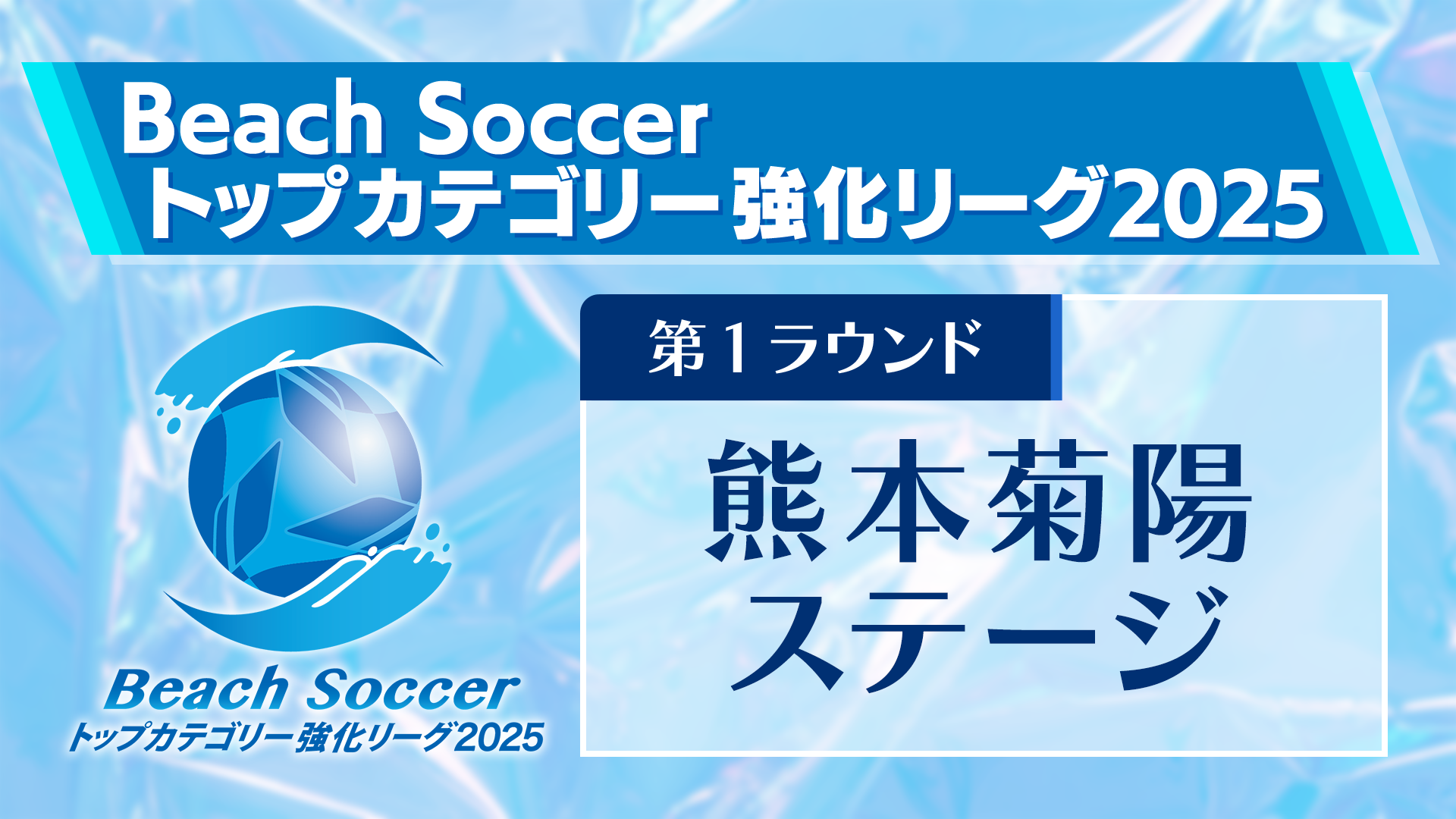 ハレクティオ岡山 vs アヴァンチ大阪 第4回Beach Soccerトップカテゴリー強化リーグ2025 | 第2ラウンド | 岡山玉野ステージ