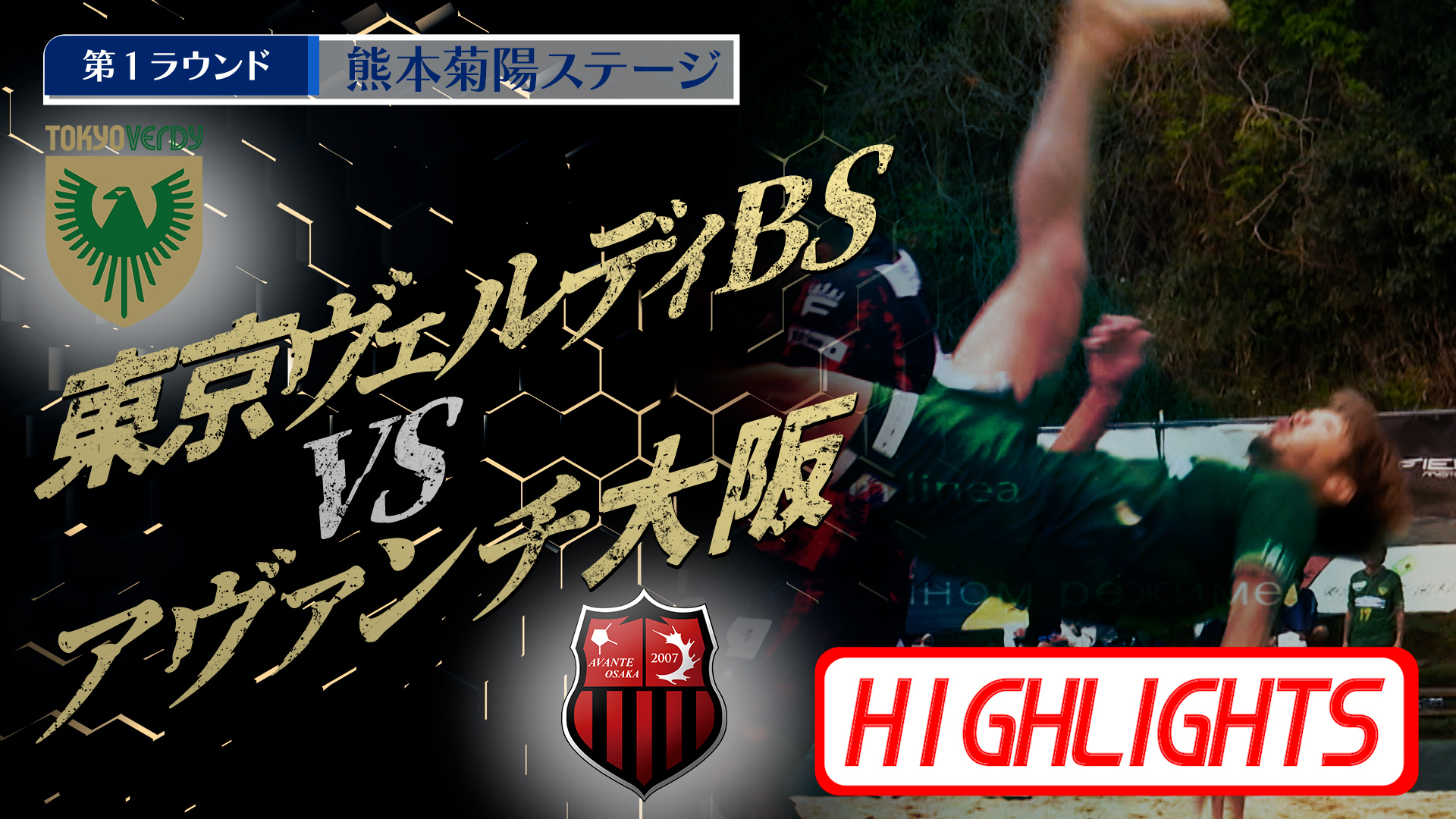 【HIGHLIGHS】東京ヴェルディBS vs アヴァンチ大阪 第4回 Beach Soccer トップカテゴリー強化リーグ2025 | 第1ラウンド | 熊本菊陽ステージ