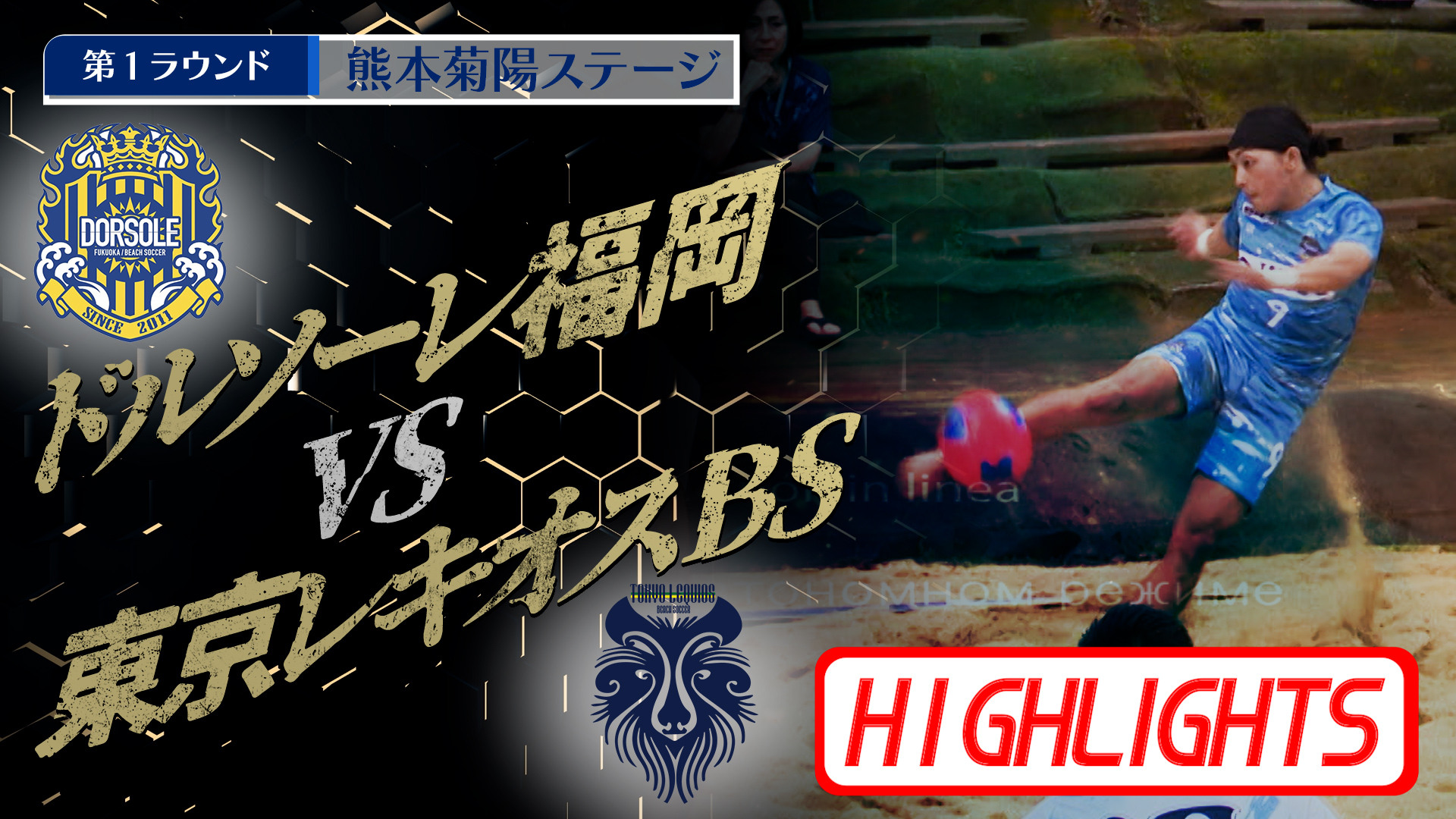 【HIGHLIGHTS】ドルソーレ福岡 vs 東京レキオスBS 第4回Beach Soccerトップカテゴリー強化リーグ2025 | 第1ラウンド | 熊本菊陽ステージ