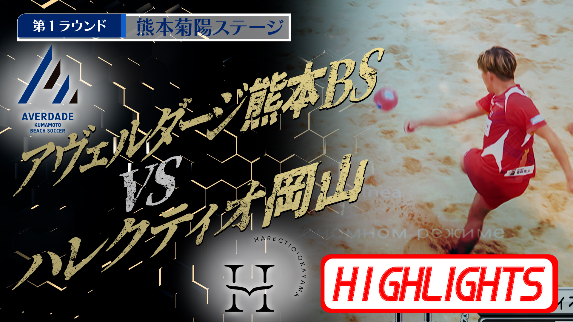 【HIGHLIGHTS】アヴェルダージ熊本BS vs ハレクティオ岡山 第4回 Beach Soccer トップカテゴリー強化リーグ2025 | 第1ラウンド | 熊本菊陽ステージ