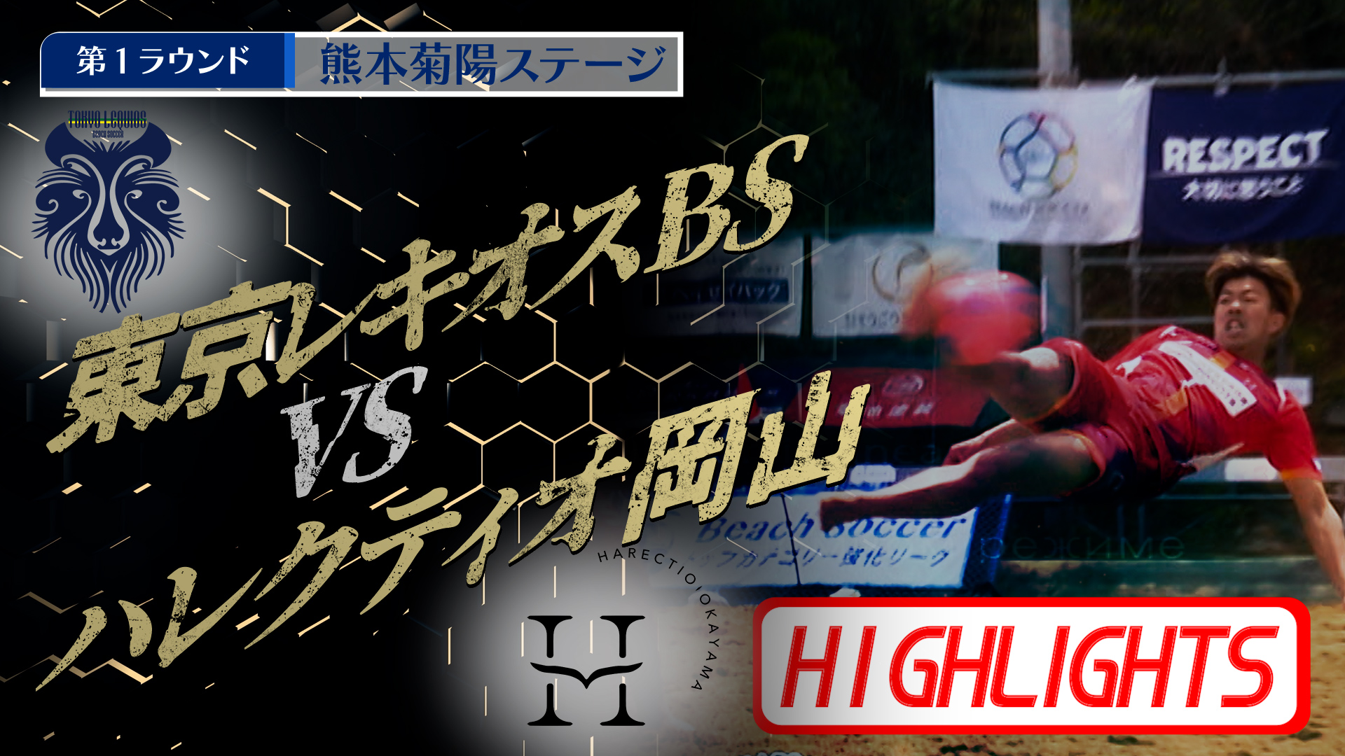 【HIGHLIGHTS】東京レキオスBS vs ハレクティオ岡山 第4回Beach Soccerトップカテゴリー強化リーグ2025 | 第1ラウンド | 熊本菊陽ステージ