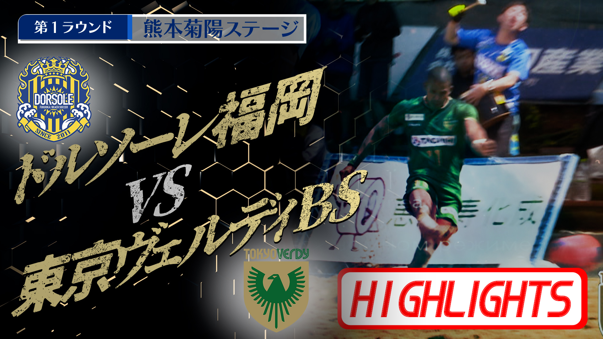 【HIGHLIGHTS】ドルソーレ福岡 vs 東京ヴェルディBS 第4回Beach Soccerトップカテゴリー強化リーグ2025 | 第1ラウンド | 熊本菊陽ステージ