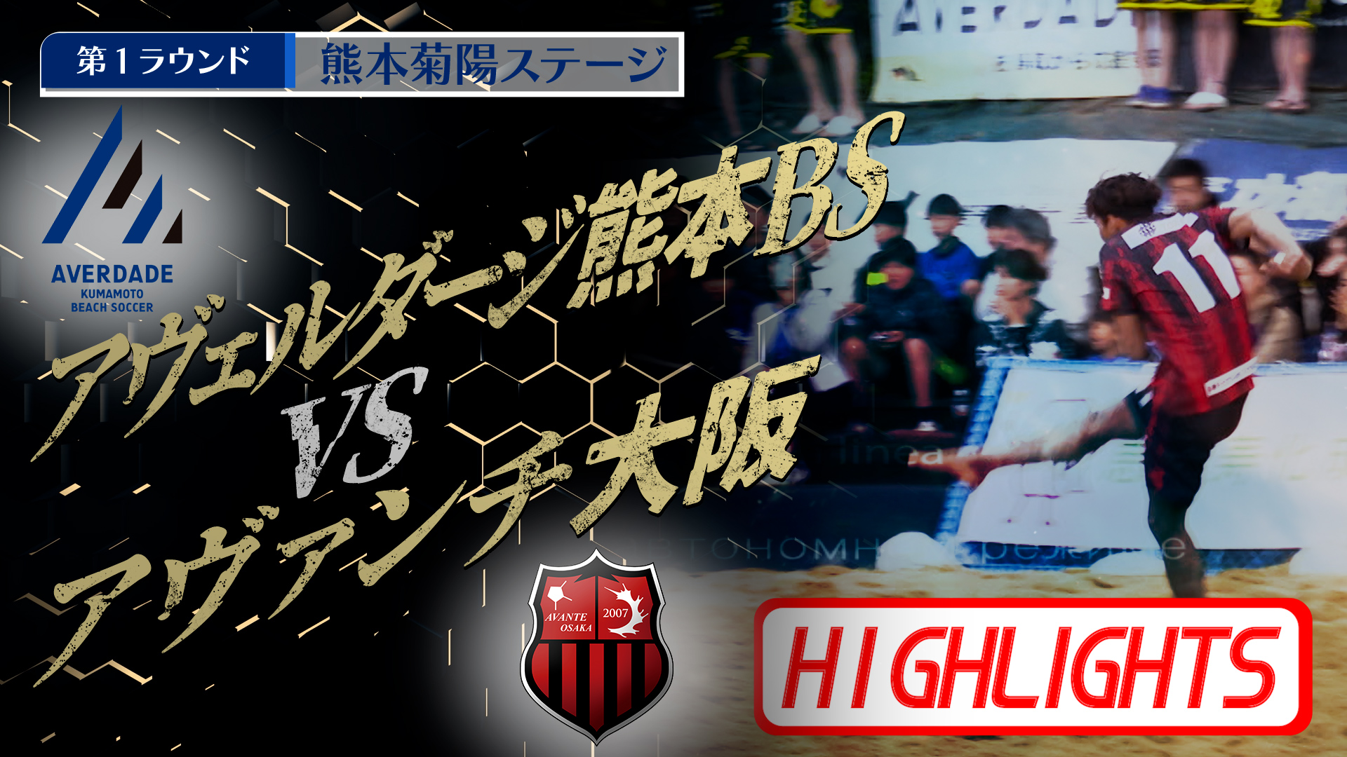 【HIGHLIGHTS】アヴェルダージ熊本BS vs アヴァンチ大阪 第4回Beach Soccerトップカテゴリー強化リーグ2025 | 第1ラウンド | 熊本菊陽ステージ