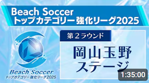 アヴェルダージ熊本BS vs 東京ヴェルディBS 第4回Beach Soccerトップカテゴリー強化リーグ2025 | 第2ラウンド | 岡山玉野ステージ