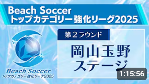 ハレクティオ岡山 vs ドルソーレ福岡 第4回Beach Soccerトップカテゴリー強化リーグ2025 | 第2ラウンド | 岡山玉野ステージ
