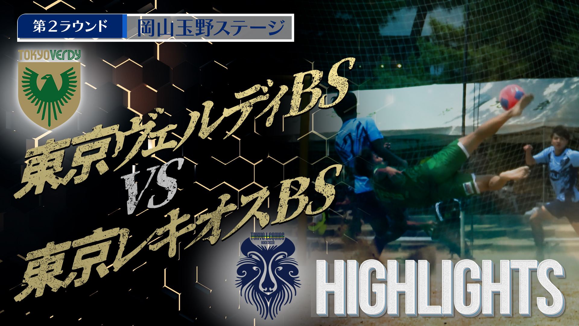 【HIGHLIGHTS】東京ヴェルディBS vs 東京レキオスBS 第4回Beach Soccerトップカテゴリー強化リーグ2025 | 第2ラウンド | 岡山玉野ステージ