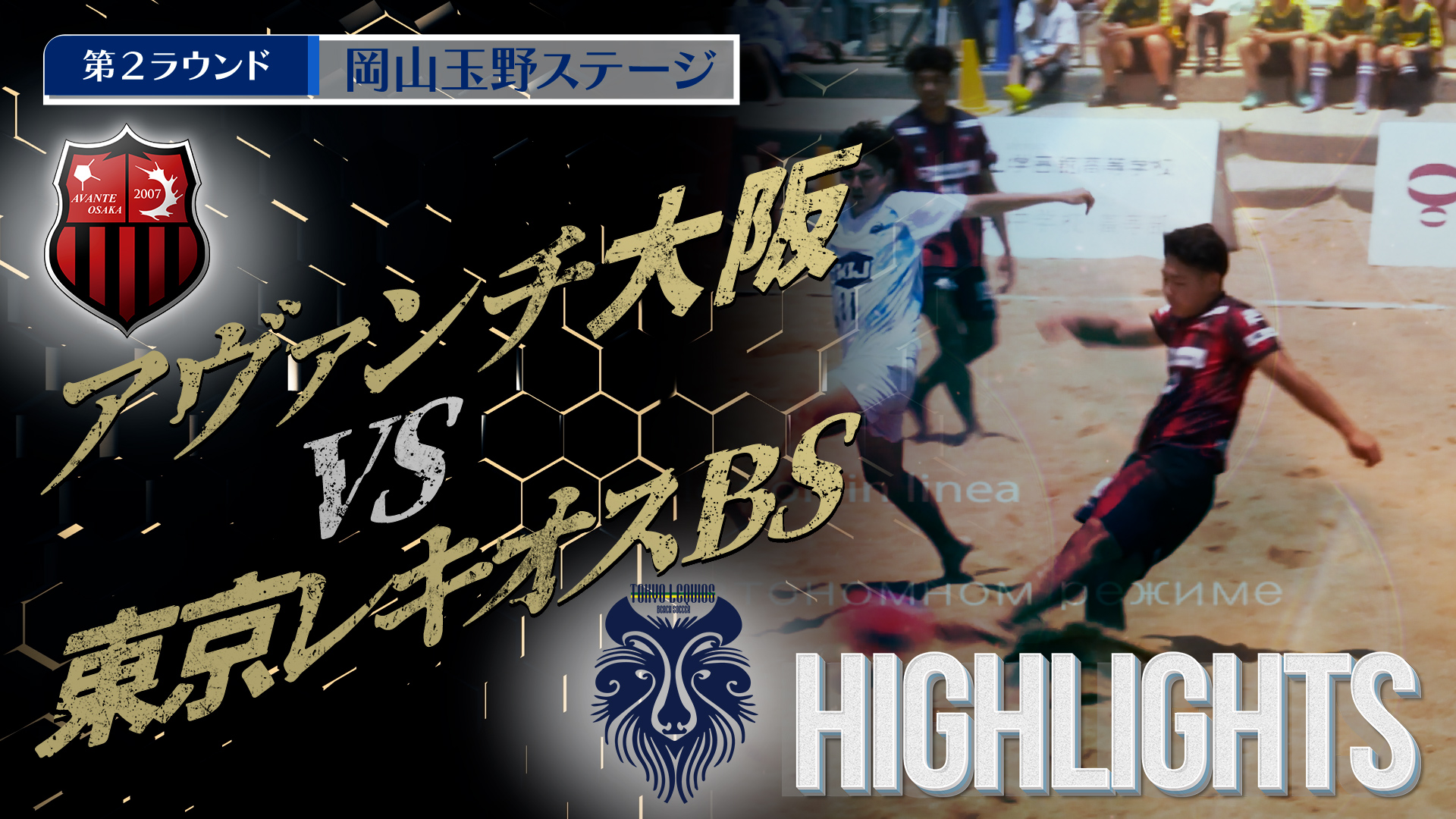【HIGHLIGHTS】アヴァンチ大阪 vs 東京レキオスBS 第4回Beach Soccerトップカテゴリー強化リーグ2025 | 第2ラウンド | 岡山玉野ステージ