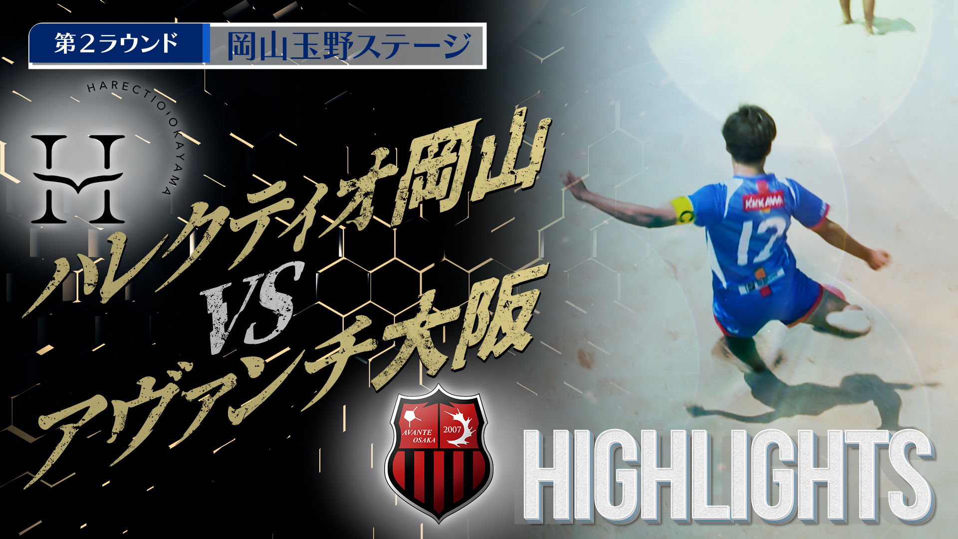 【HIGHLIGHTS】ハレクティオ岡山 vs アヴァンチ大阪 第4回Beach Soccerトップカテゴリー強化リーグ2025 | 第2ラウンド | 岡山玉野ステージ