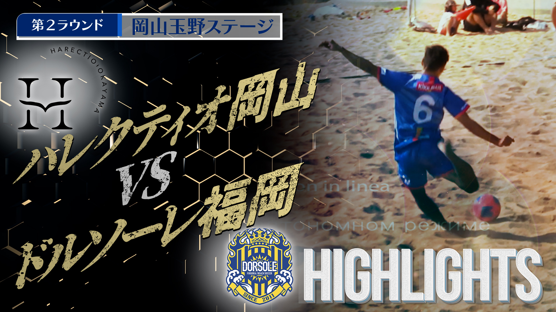【HIGHLIGHTS】ハレクティオ岡山 vs ドルソーレ福岡 第4回Beach Soccerトップカテゴリー強化リーグ2025 | 第2ラウンド | 岡山玉野ステージ