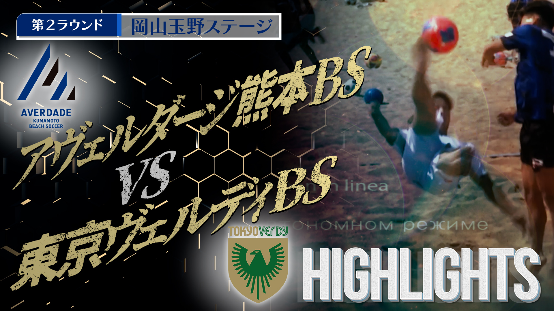 【HIGHLIGHTS】アヴェルダージ熊本BS vs 東京ヴェルディBS 第4回Beach Soccerトップカテゴリー強化リーグ2025 | 第2ラウンド | 岡山玉野ステージ