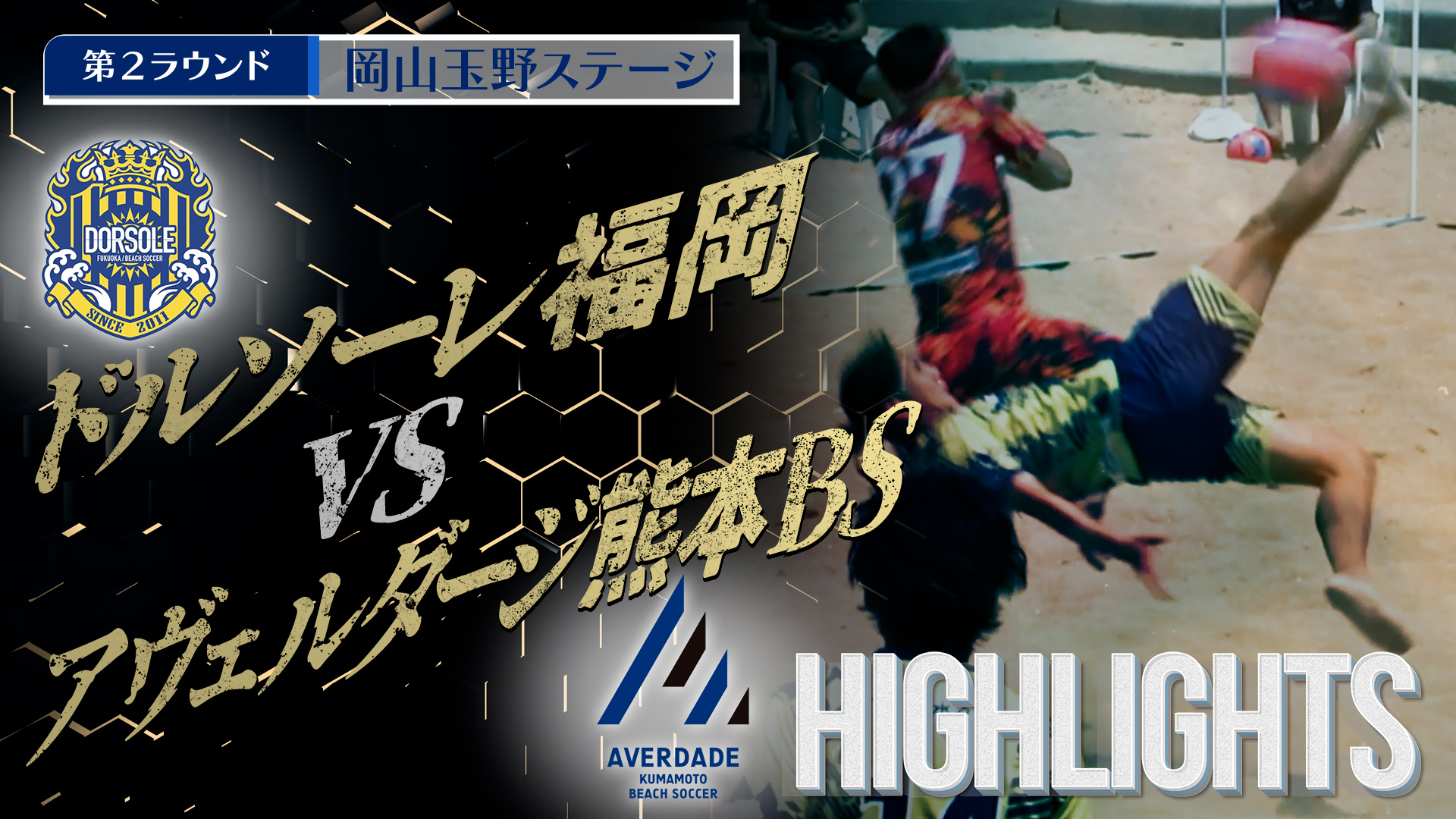 【HIGHLIGHTS】ドルソーレ福岡 vs アヴェルダージ熊本BS 第4回Beach Soccerトップカテゴリー強化リーグ2025 | 第2ラウンド | 岡山玉野ステージ
